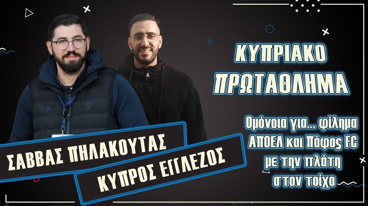 ΒΙΝΤΕΟ: Ομόνοια για... φίλημα - ΑΠΟΕΛ και Πάφος FC με την πλάτη στον τοίχο thumb