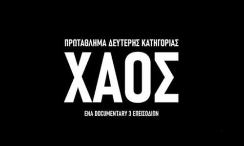 Το ντοκιμαντέρ του ΠΣΑΠΠ «ΧΑΟΣ», για τα προβλήματα της Super League (BINTEO) thumb