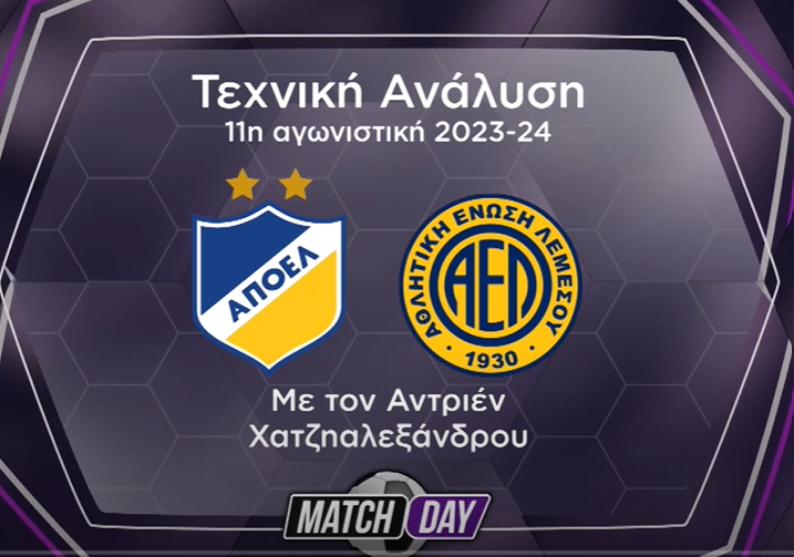 Η τεχνική ανάλυση του ΑΠΟΕΛ-ΑΕΛ (Βίντεο) thumb