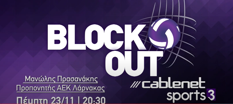 Ο Μανώλης Πρασανάκης στην Block Out thumb