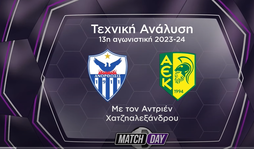 Η τεχνική ανάλυση του Ανόρθωση-ΑΕΚ (Βίντεο) thumb