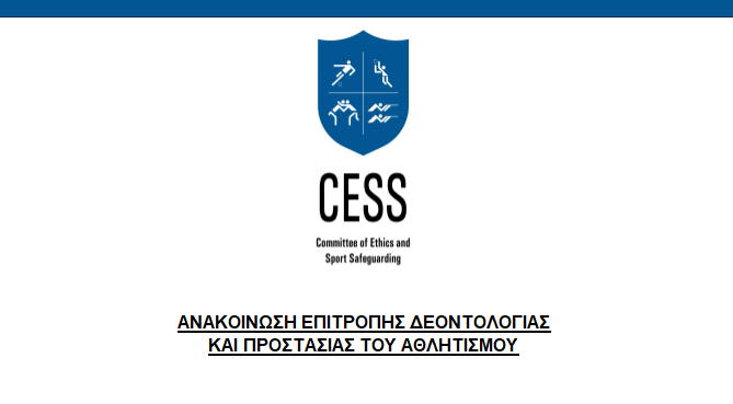 Ανακοίνωση Επιτροπής Δεοντολογίας: Ξεκινά διερεύνηση ενεργειών αθλητικών ομοσπονδιών thumb