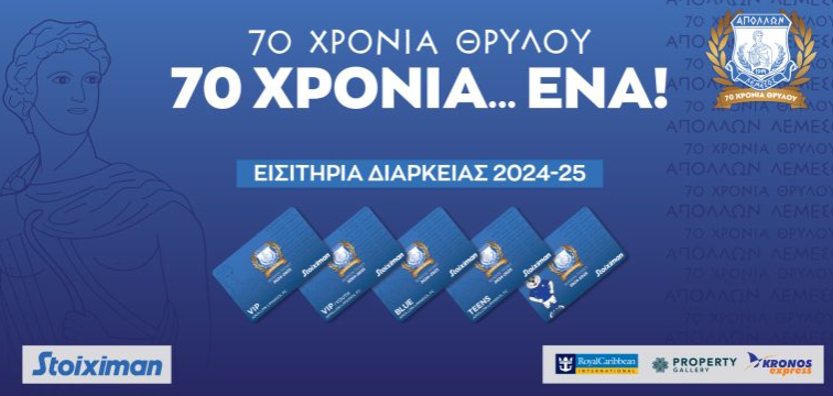 Σημαντική ενημέρωση από τον Απόλλωνα για τα διαρκείας thumb