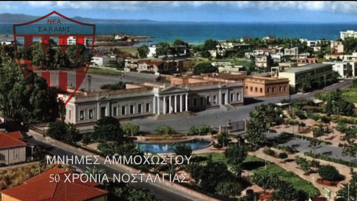 «Μνήμες Αμμοχώστου – 50 Χρόνια Νοσταλγίας» thumb
