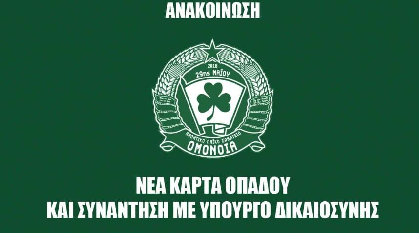 Ομόνοια 29Μ: «Νέα κάρτα οπαδού και συνάντηση με Υπ. Δικαιοσύνης» thumb