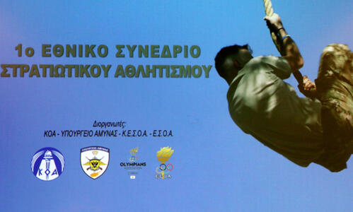 Ο στρατιωτικός αθλητισμός στο επίκεντρο του 1ου Συνεδρίου του ΚΟΑ thumb