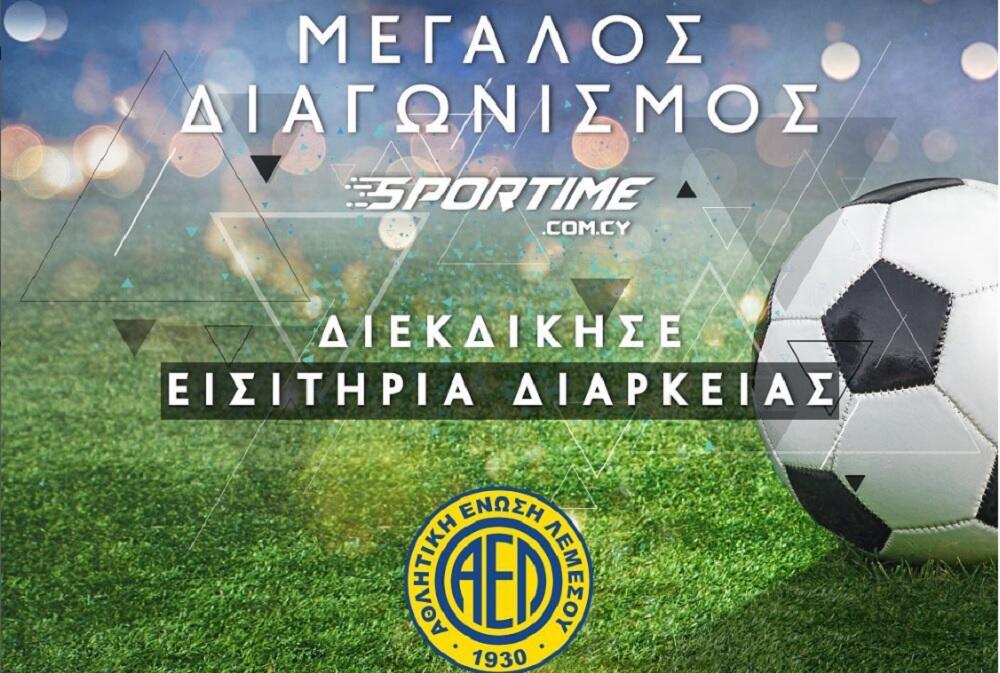 Μεγάλος διαγωνισμός για εισιτήρια διαρκείας της ΑΕΛ! thumb