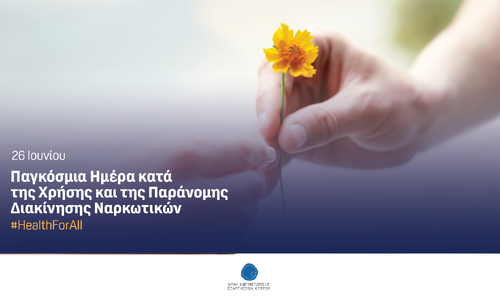 «Πρώτα ο άνθρωπος: σταματάμε το στίγμα και τις διακρίσεις, ενισχύουμε την πρόληψη» thumb