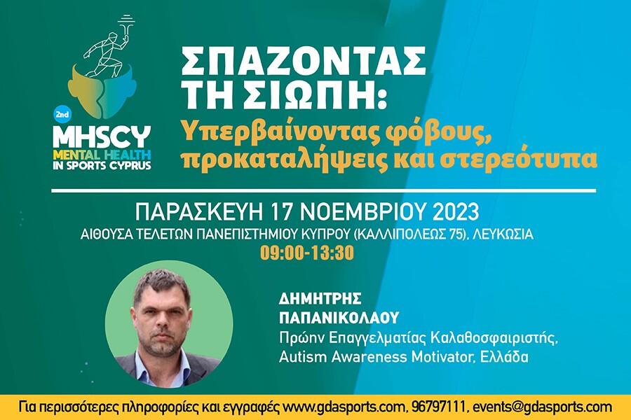 Ο Δημήτρης Παπανικολάου στο 2ο Συνέδριο για την Ψυχική Υγεία στον Αθλητισμό thumb