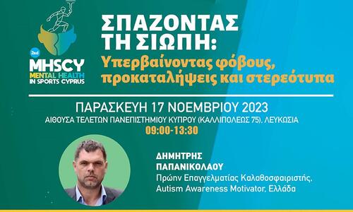 Ο Δημήτρης Παπανικολάου στο 2ο Συνέδριο για την Ψυχική Υγεία στον Αθλητισμό thumb
