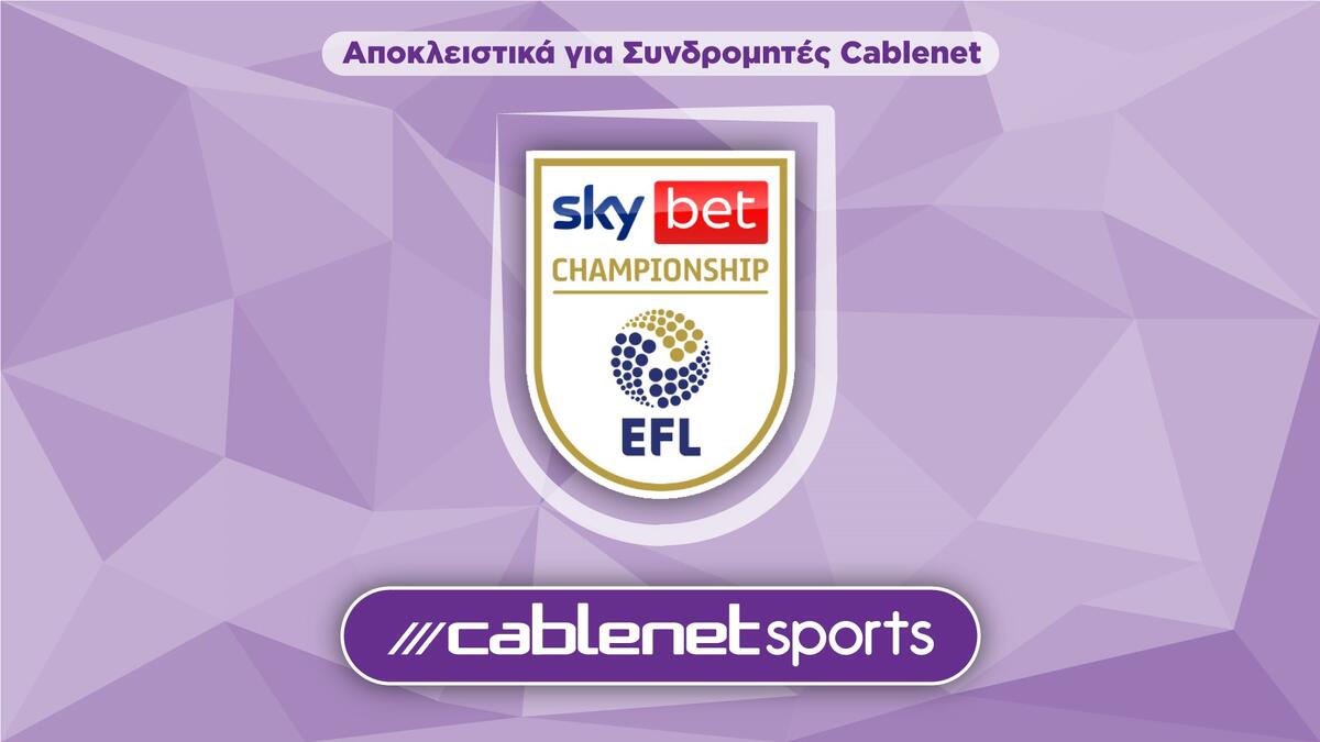 Οι τρεις αγώνες της Championship που θα δείξει η Cablenet thumb