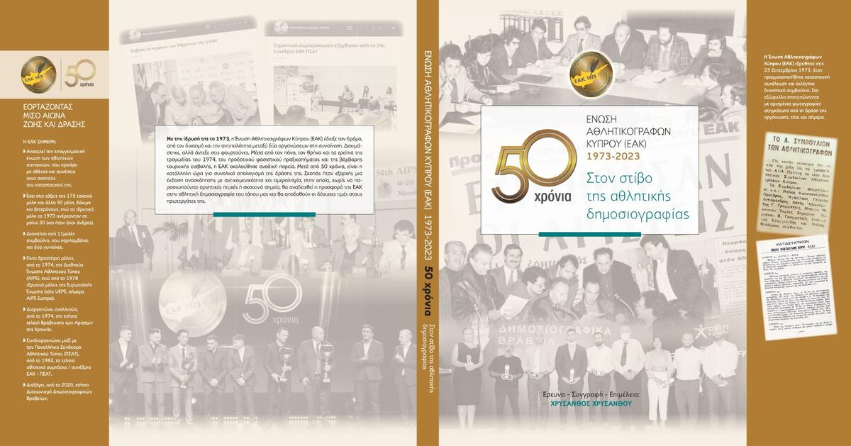  Στις 25 Ιανουαρίου στο Προεδρικό η παρουσίαση του βιβλίου των 50χρονων ΕΑΚ thumb