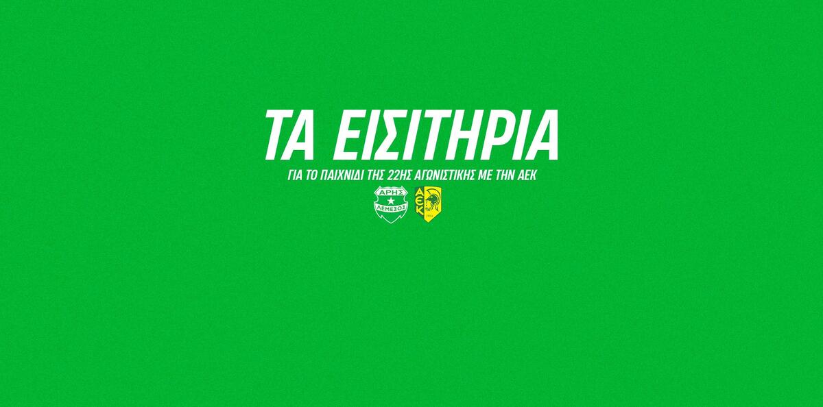 Τα εισιτήρια για το ντέρμπι με την ΑΕΚ thumb