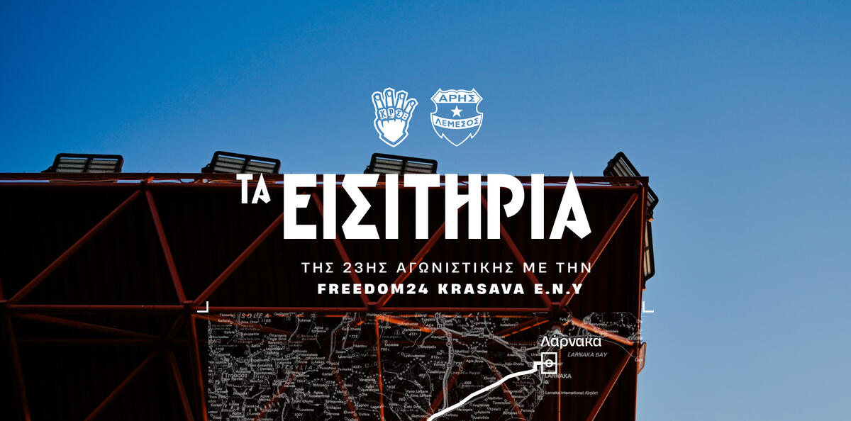 Τα εισιτήρια για τον αγώνα της Παρασκευής thumb