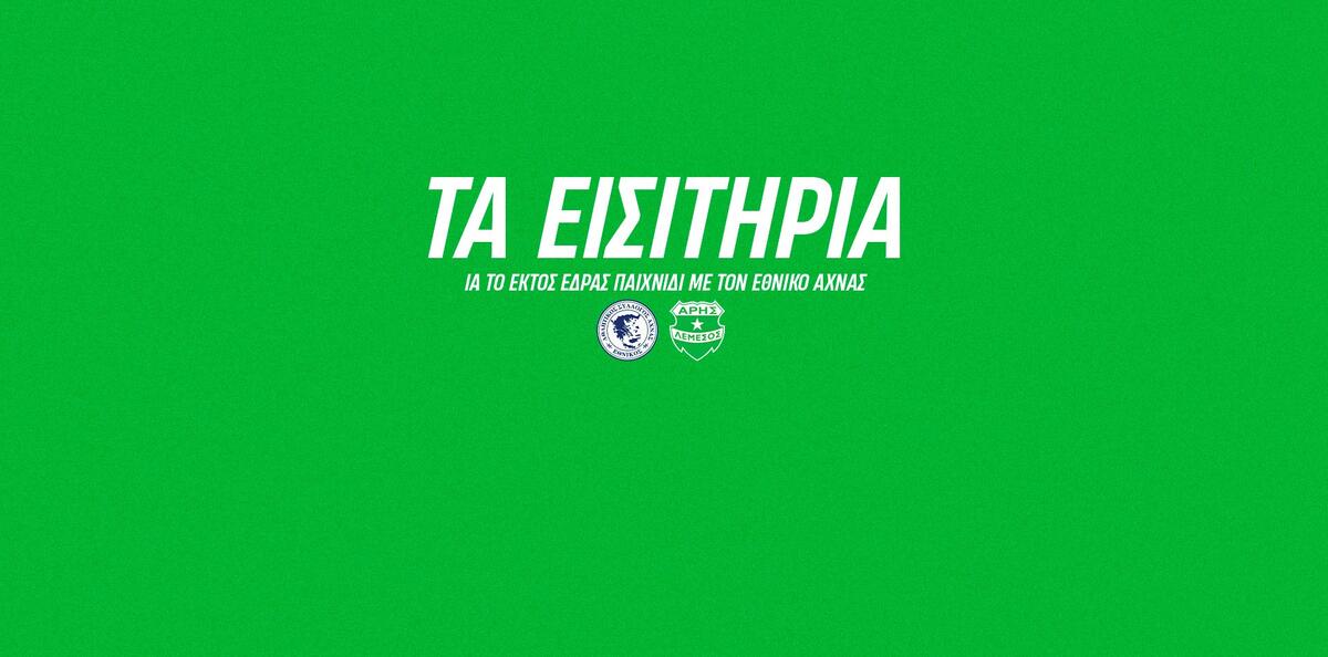 Τα εισιτήρια ενόψει Εθνικού thumb