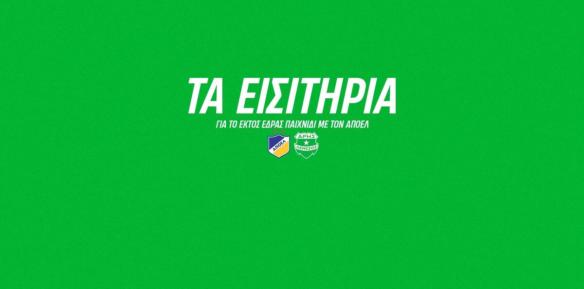Τα εισιτήρια για τους φίλους του Άρη για ΓΣΠ thumb