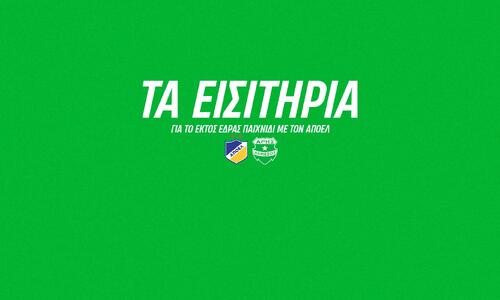 Τα εισιτήρια για τους φίλους του Άρη για ΓΣΠ thumb