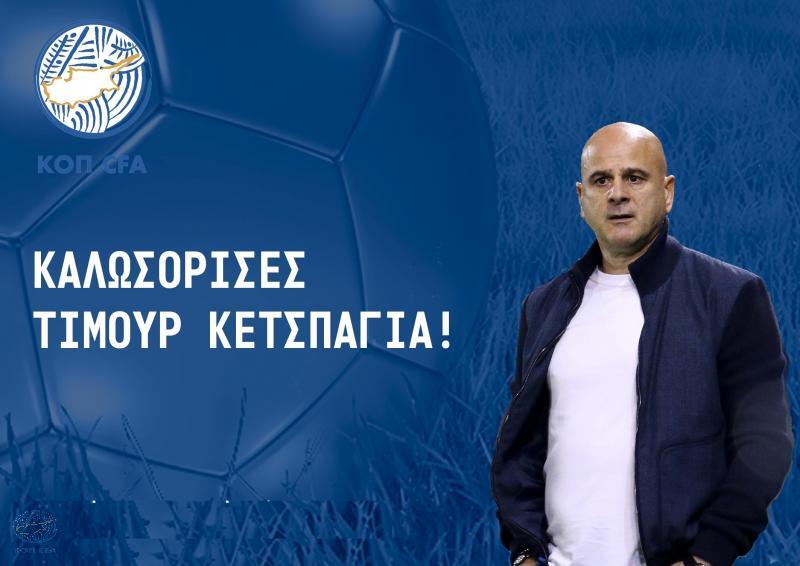 Παρουσιάζεται ο Τιμούρ Κετσπάγια! thumb