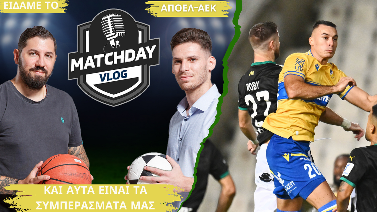 Matchday Vlog: Πηλακούτας και Κυριάκου σχολιάζουν το ΑΠΟΕΛ-ΑΕΚ και τον απόηχο του thumb
