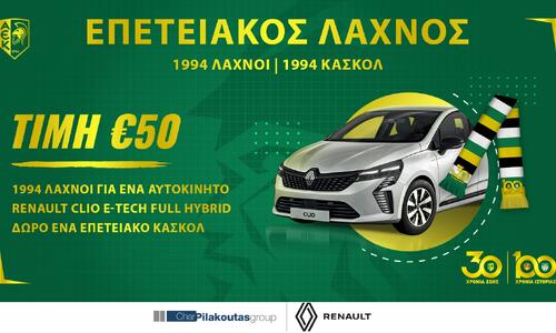 Επετειακός Λαχνός με δώρο αυτοκίνητο thumb