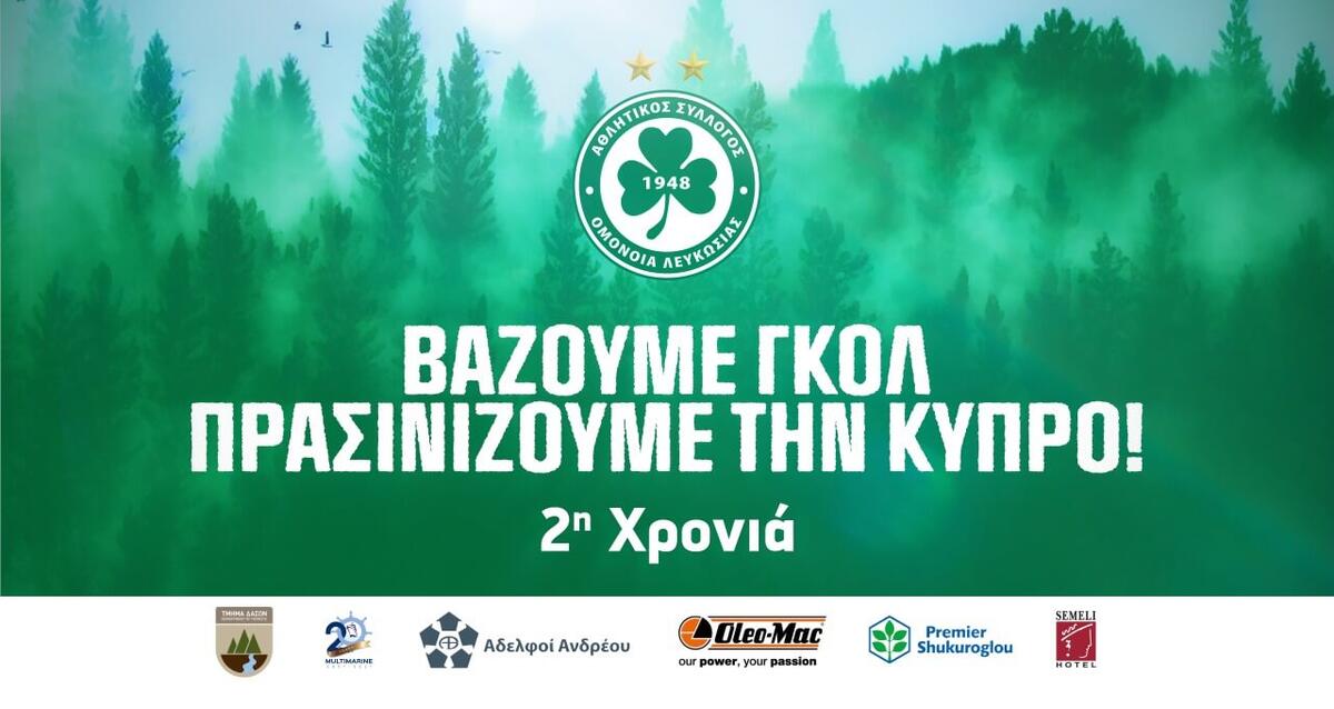 Πρασινίζει και φέτος την Κύπρο η Ομόνοια thumb