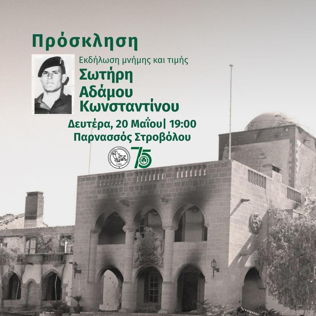 Εκδήλωση μνήμης και τιμής για τον Σωτήρη Αδάμου Κωνσταντίνου thumb