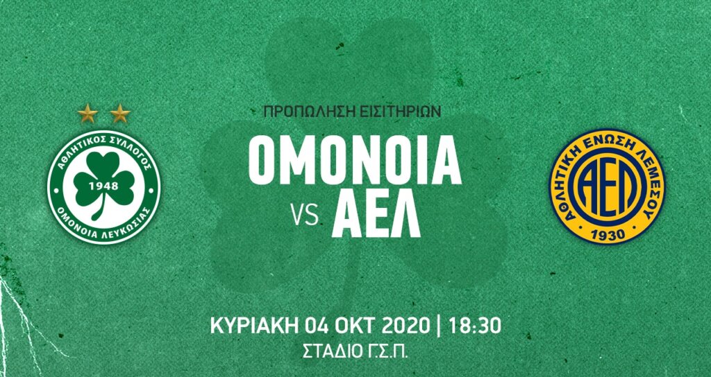 Τα εισιτηρια για το ντέρμπι με την ΑΕΛ thumb