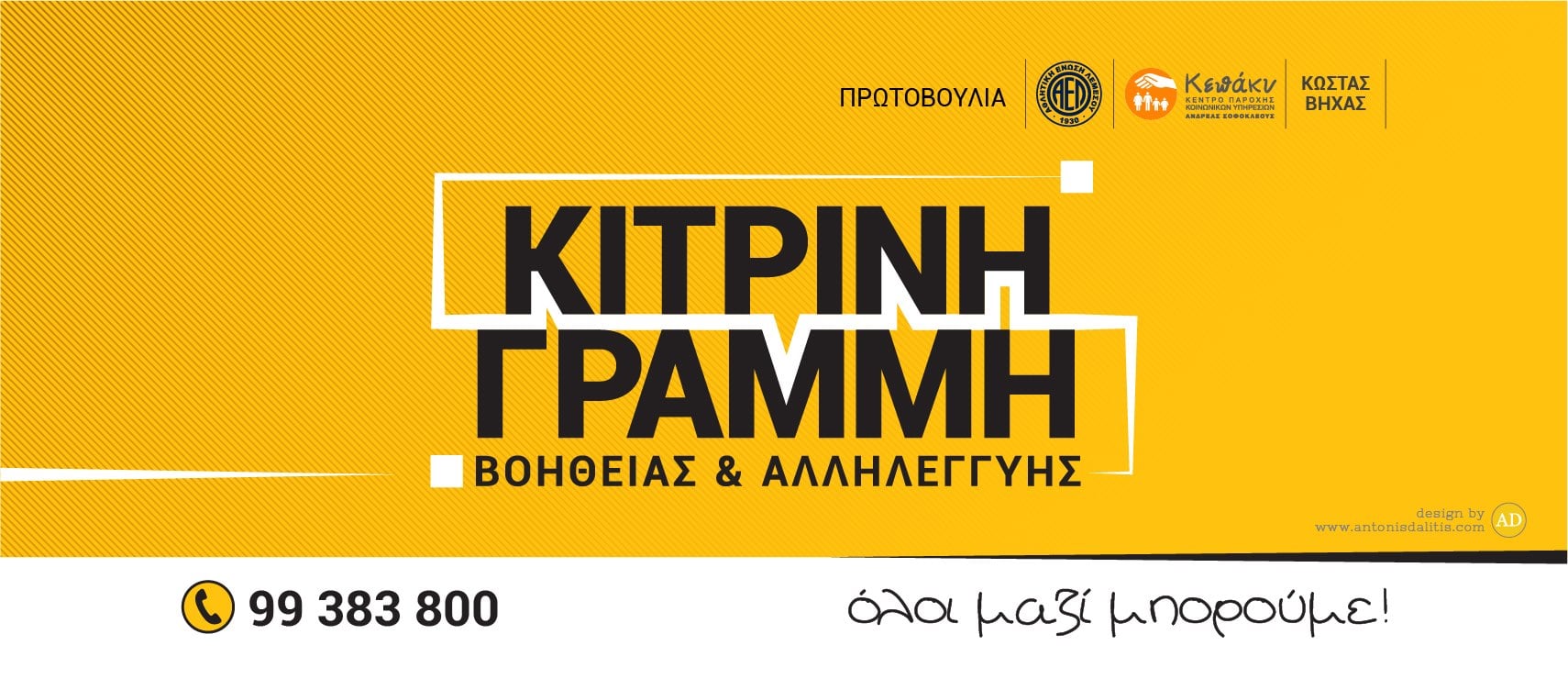 Κίτρινη Γραμμή (Όλοι μαζί μπορούμε) thumb