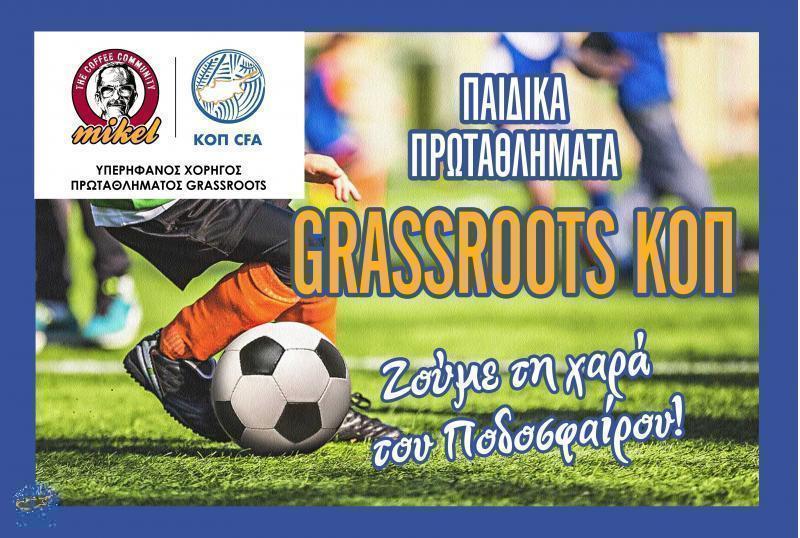 Το πρόγραμμα της 1ης αγωνιστικής των Πρωταθλημάτων Grassroots MIKEL thumb