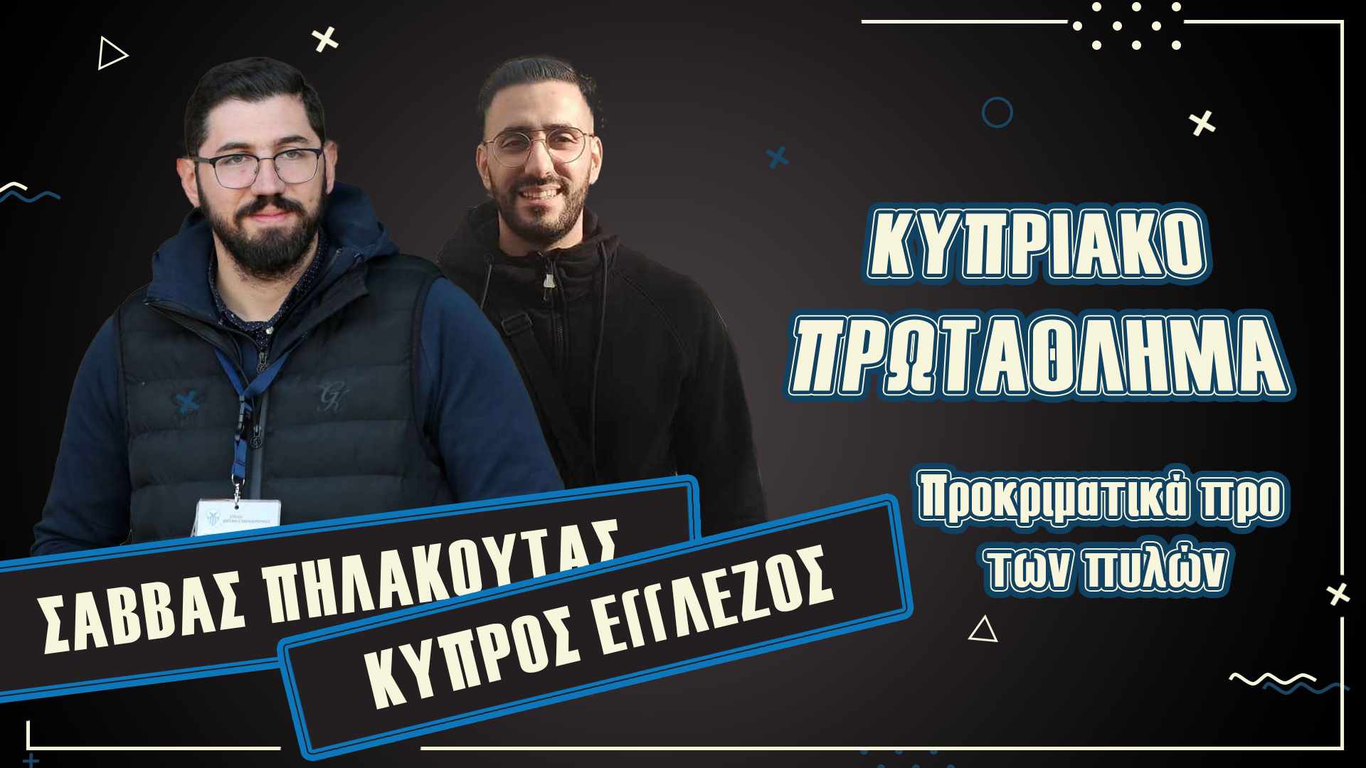 Βίντεο: ΑΠΟΕΛ, Ομόνοια και ΑΕΚ στον «χορό» των προκριματικών thumb