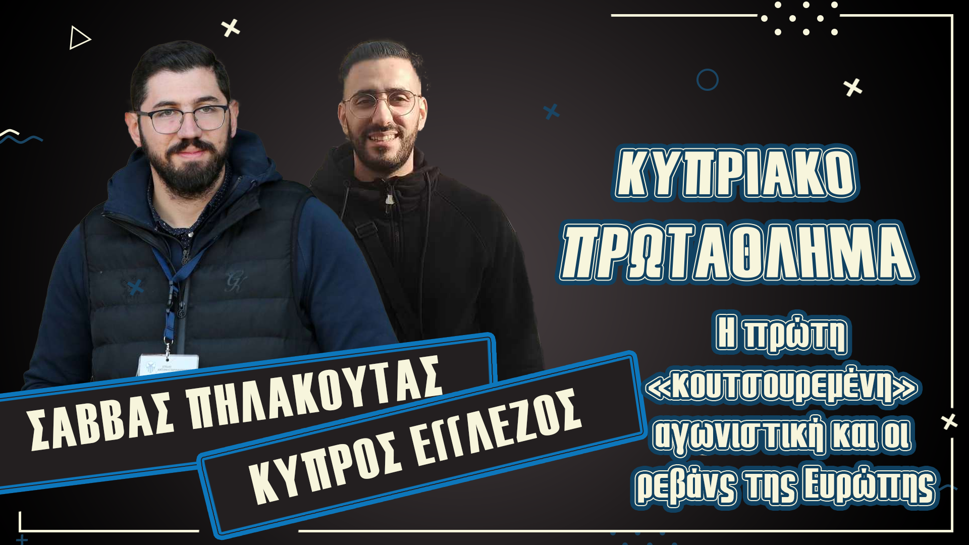 ΒΙΝΤΕΟ: Η πρώτη «κουτσουρεμένη» αγωνιστική και οι ρεβάνς της Ευρώπης thumb
