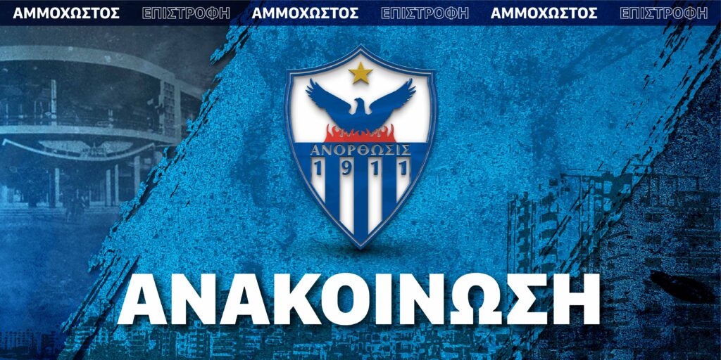 Απαντά η Ανόρθωση: «Καλούμε την ΑΕΚ να καθίσουμε στο ίδιο τραπέζι» thumb