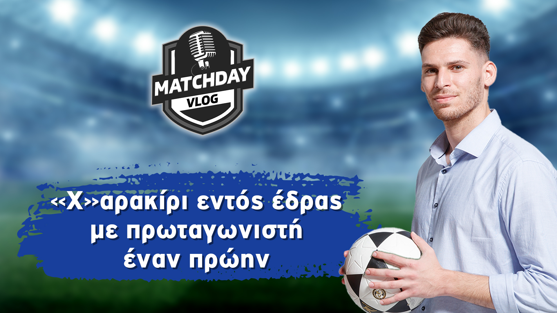 MatchDay Vlog: «Χ»αρακίρι εντός έδρας με πρωταγωνιστή έναν πρώην (βίντεο) thumb