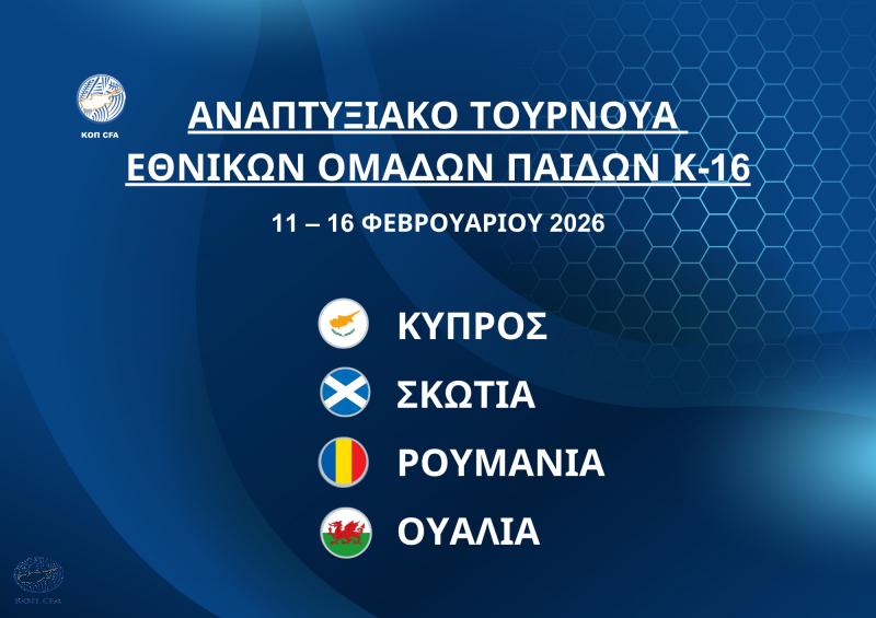 Στην Κύπρο το Διεθνές Αναπτυξιακό Τουρνουά Εθνικών Ομάδων Παίδων Κ-16 thumb