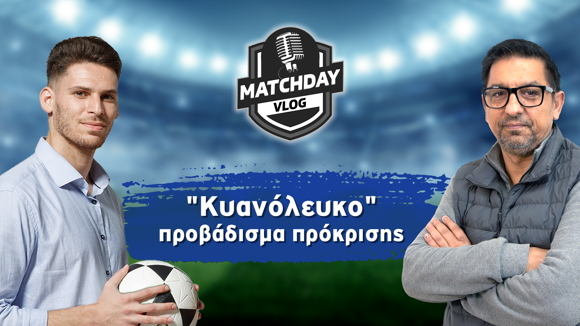 «Κυανόλευκο» προβάδισμα πρόκρισης (Βίντεο) thumb
