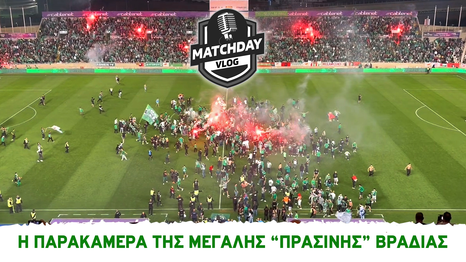 Matchday Vlog: H παρακάμερα της μεγάλης «πράσινης» βραδιάς (βίντεο) thumb